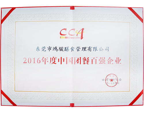 2016年度中國團(tuán)餐百強(qiáng)企業(yè)
